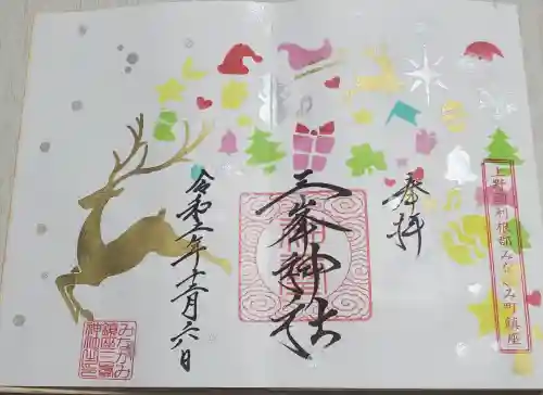 三峯神社の御朱印