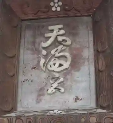 天満宮のその他建物