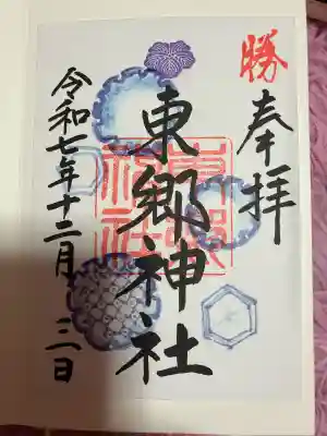 東郷神社(東京都)