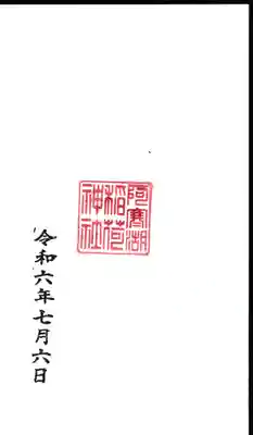 郵便受けに御朱印があり、
セルフで押す。
お代を払う所が見つからず　お賽銭箱へ。