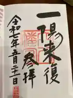 穴八幡宮の御朱印