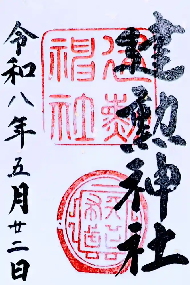 建勲神社の御朱印