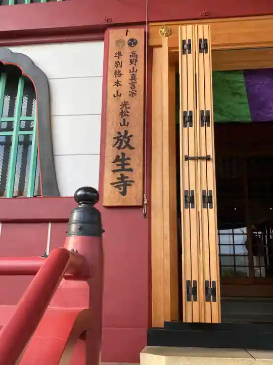 放生寺(東京都)