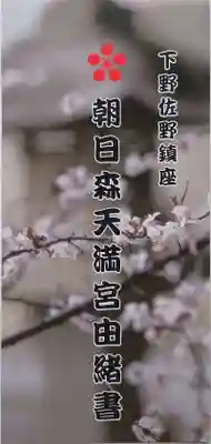 朝日森天満宮(栃木県)