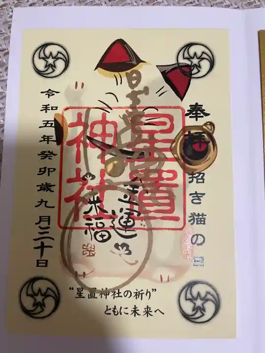 星置神社(北海道)