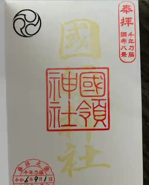 國領神社(東京都)