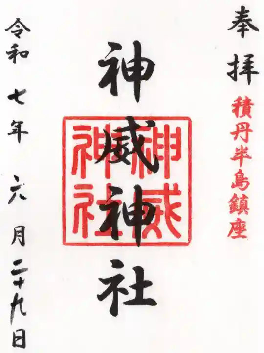 神威神社の御朱印
