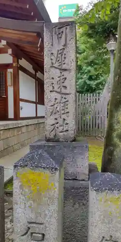 阿遅速雄神社(大阪府)