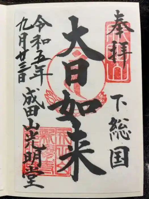 成田山新勝寺の御朱印