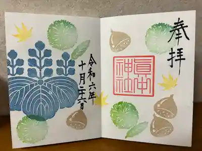 眞中神社の御朱印