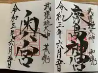 鹿島神宮の御朱印