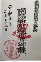 晴雲寺の御朱印