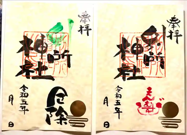 別所神社の御朱印