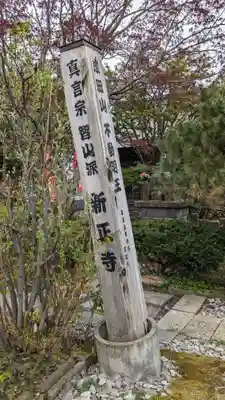 新正寺のその他建物