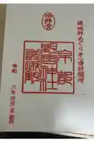 野宮神社の御朱印