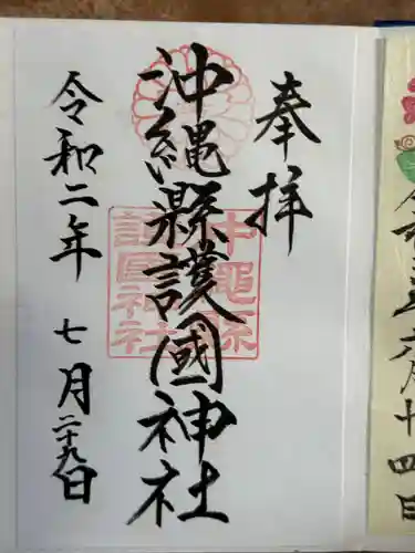 沖縄県護国神社(沖縄県)