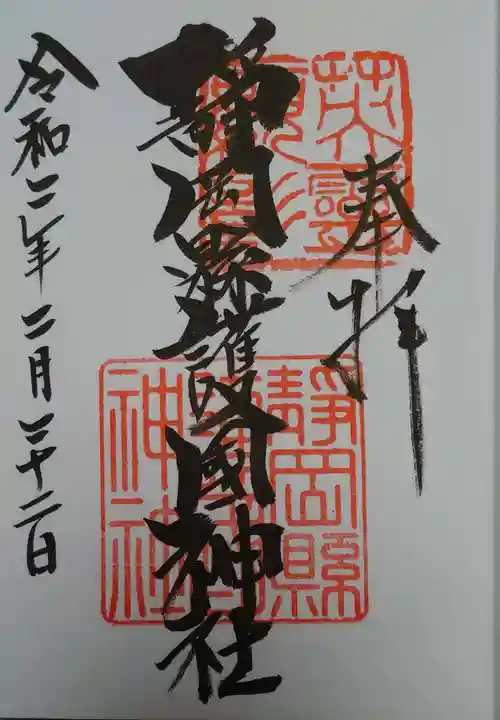 靜岡縣護國神社の御朱印