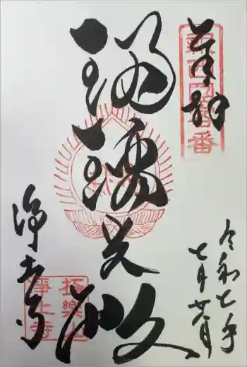 浄土寺の御朱印 2025年07月