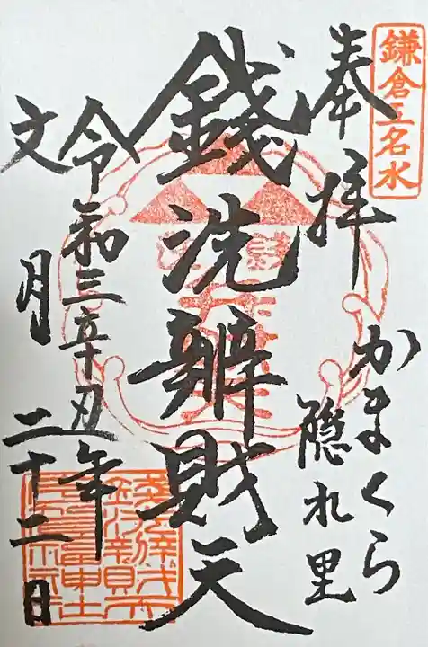 銭洗弁財天宇賀福神社(神奈川県)