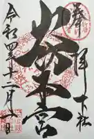 秋葉山本宮 秋葉神社 下社の御朱印