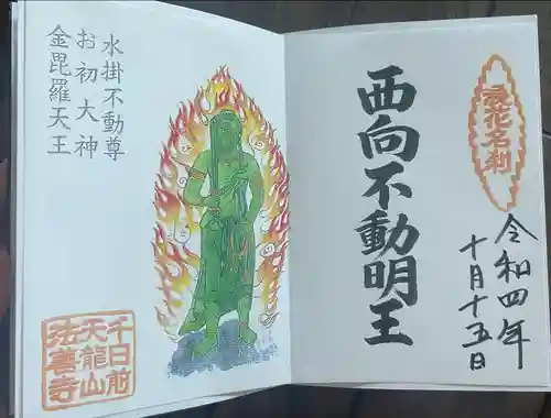 法善寺の御朱印