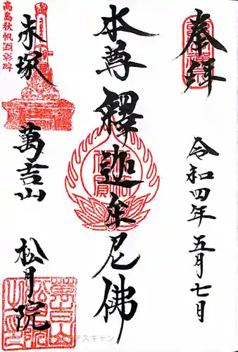 松月院(東京都)