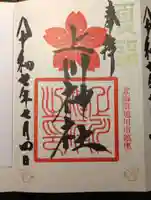 上川神社の御朱印