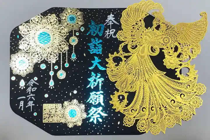 埼玉厄除け開運大師・龍泉寺(切り絵御朱印発祥の寺)の御朱印