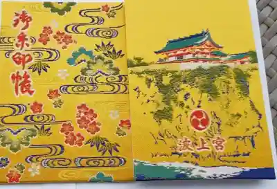 波上宮の御朱印帳