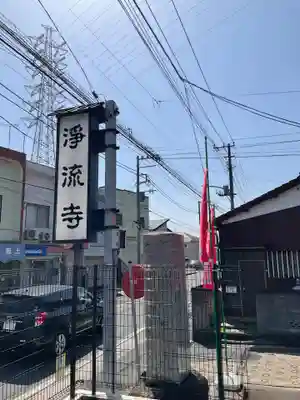 浄流寺(神奈川県)