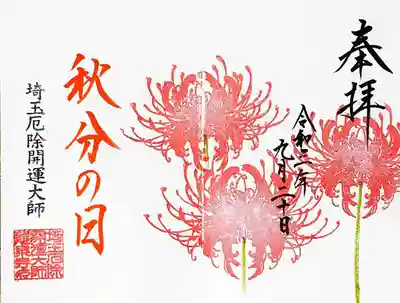 秋分の日の御朱印。
こちらも直書き。
彼岸花が鮮やかです。