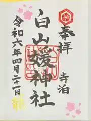 白山媛神社(新潟県)