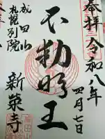 成田山札幌別院新栄寺の{uncategorized: "未分類", other: "その他", undefined: "問題あり", building: "その他建物", grave: "お墓", sacred_gate: "鳥居", guardian: "狛犬", statue: "像", buddha: "仏像", history: "歴史", nature: "自然", garden: "庭園", animal: "動物", pagoda: "塔", temizu: "手水舎", mountain_gate: "山門・神門", sanctuary: "本殿・本堂", subordinate: "末社・摂社", art: "芸術", scenery: "景色", jizo: "地蔵", ema: "絵馬", goshuin: "御朱印", omikuji: "おみくじ", items: "授与品その他", amulet: "お守り", goshuincho: "御朱印帳", eats: "食事", festival: "お祭り", votive_dance: "神楽", shichigosan: "七五三参", wedding: "結婚式", experience: "体験その他", initially: "初詣", around: "周辺", anti_infection: "感染症対策"}