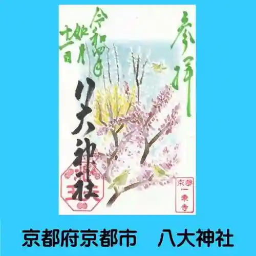 八大神社の御朱印