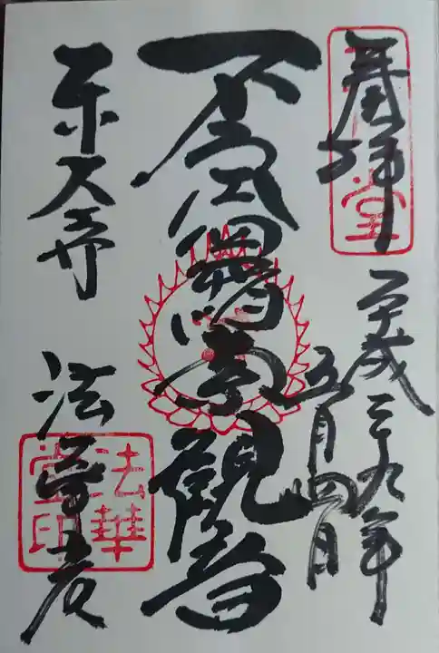 東大寺の御朱印