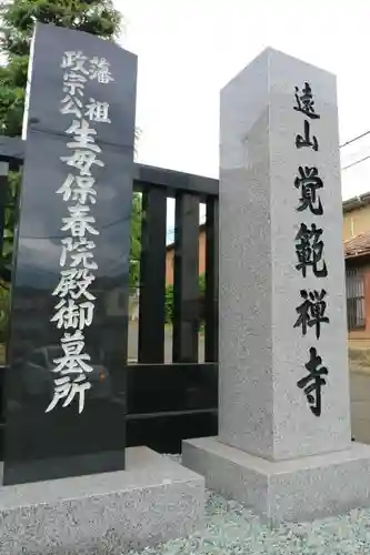 覚範寺のその他建物