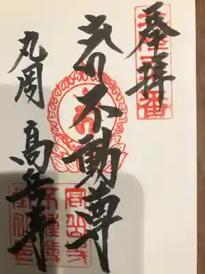 高岳寺の御朱印