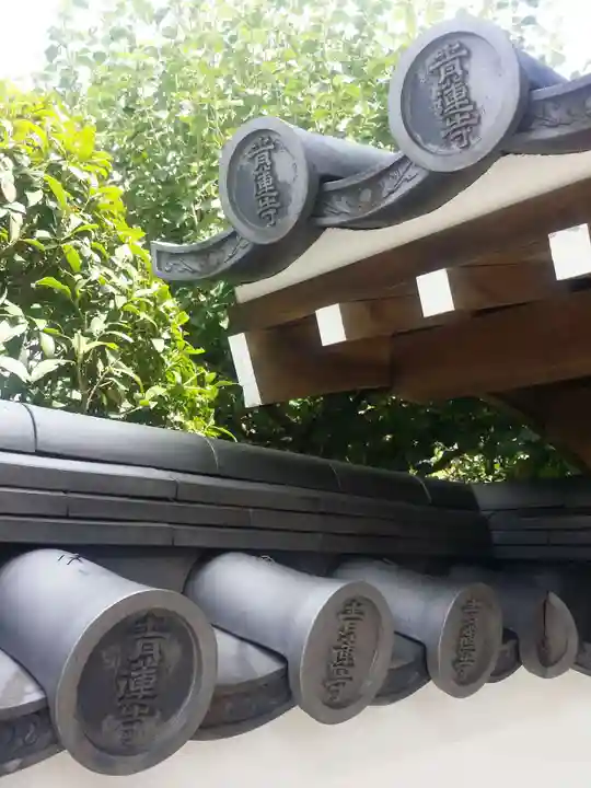 青蓮寺(大阪府)