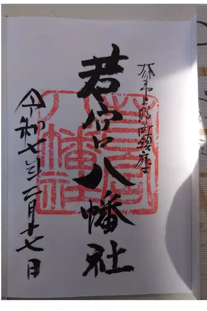 若宮八幡社の御朱印