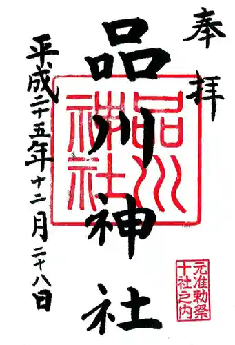 品川神社の御朱印
