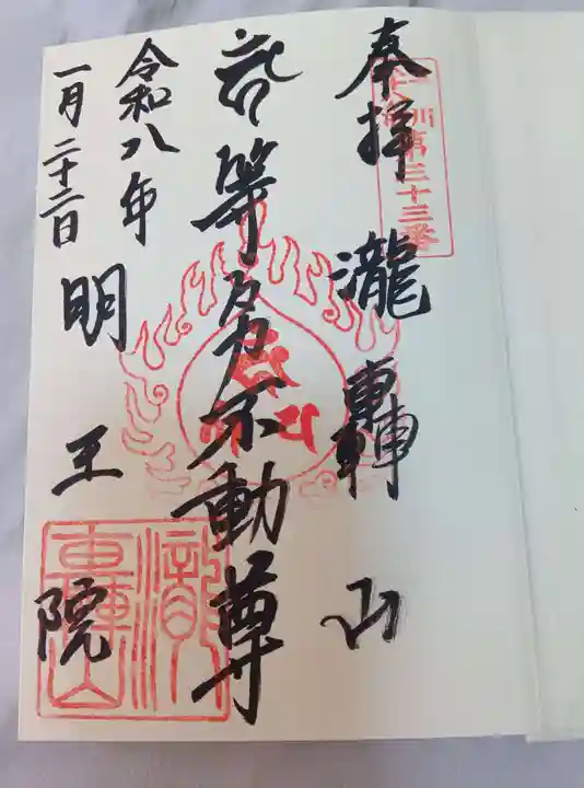 明王院(満願寺別院)(東京都)