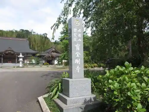 宝金剛寺のその他建物