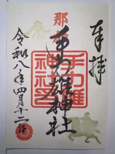 手力雄神社の御朱印