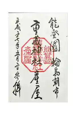 重蔵神社 産屋の御朱印