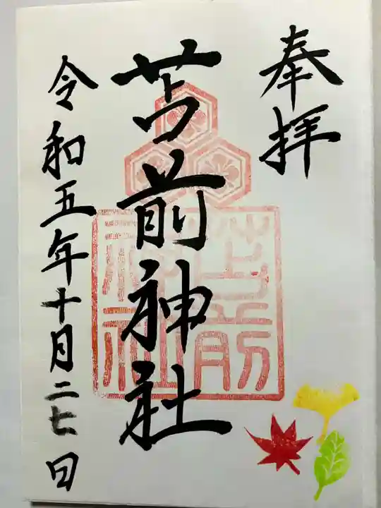 苫前神社の御朱印