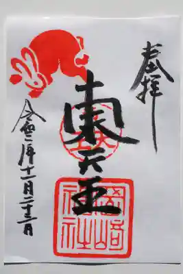 御朱印です。東天王。