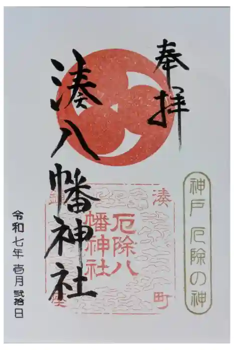 みなと八幡神社の御朱印