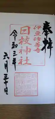 日枝神社の御朱印