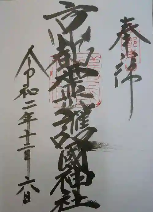 京都霊山護國神社の御朱印