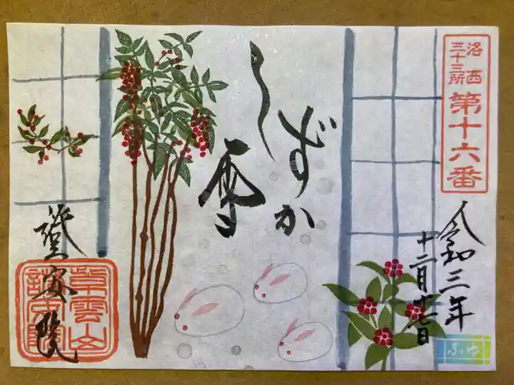 證安院の御朱印